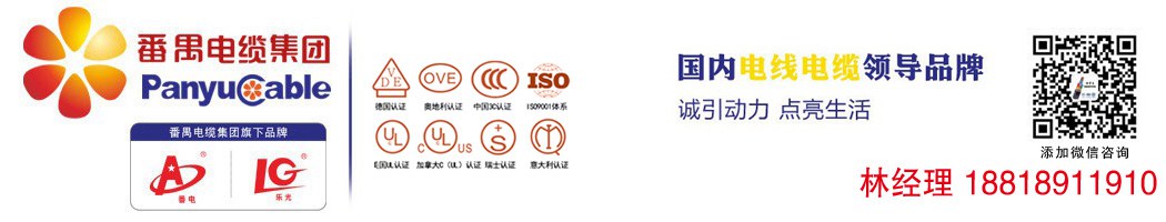 番禺電纜集團(tuán),旗下品牌番電,樂(lè)光