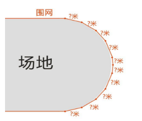 體育場圍網(wǎng).png